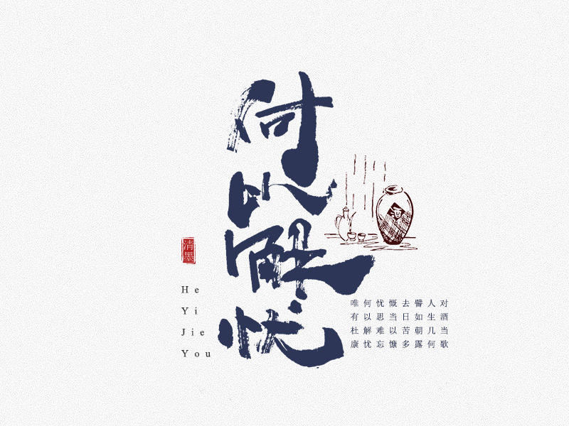 书法字体