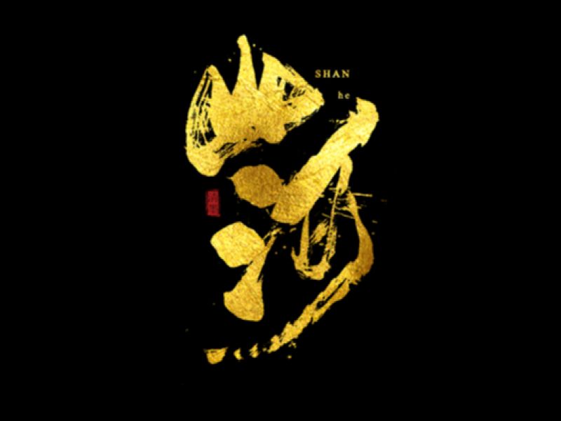 书法字体