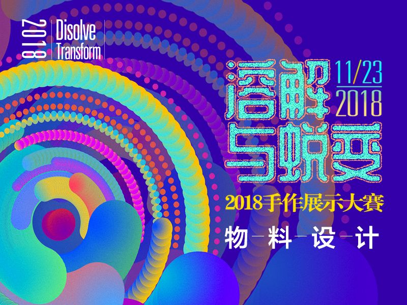 溶解与蜕变手作展示大赛物料设计