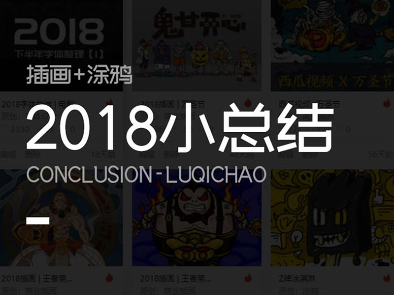 2018插画 | 总结