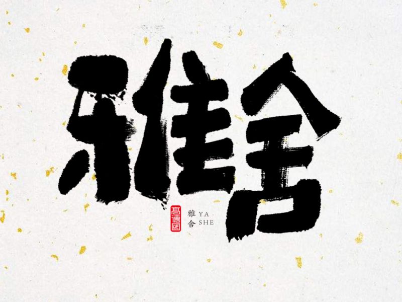 字酷集12月第三季