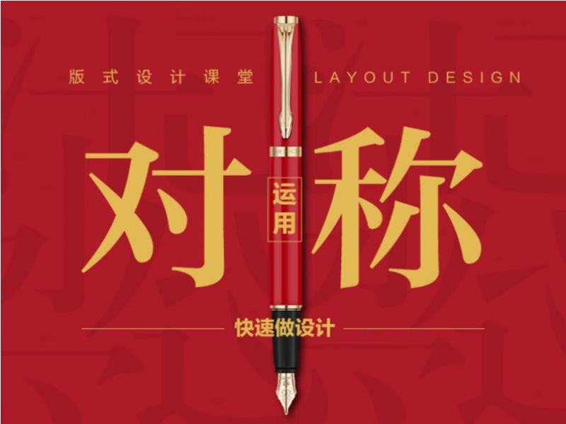 运用“对称”快速做设计
