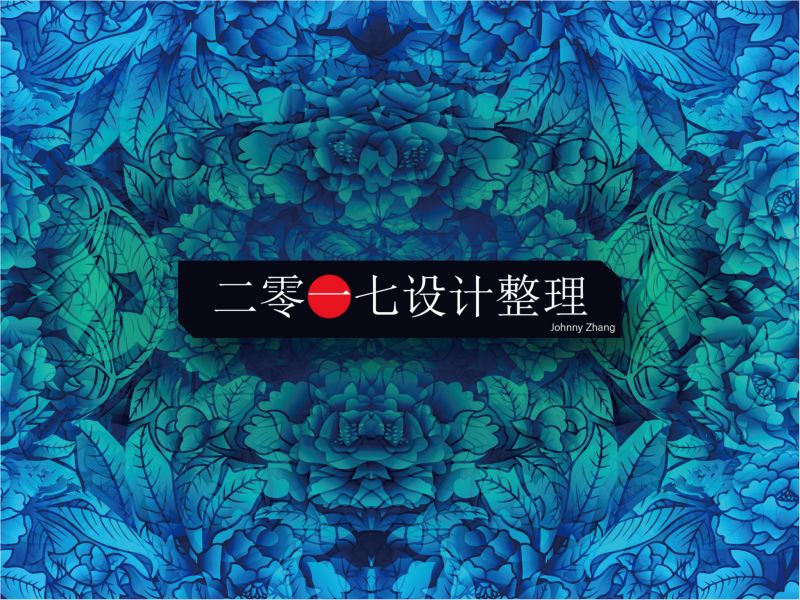 2017年设计整理