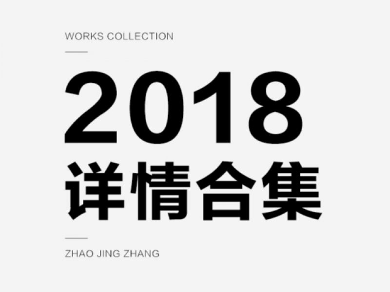 2018-详情合集