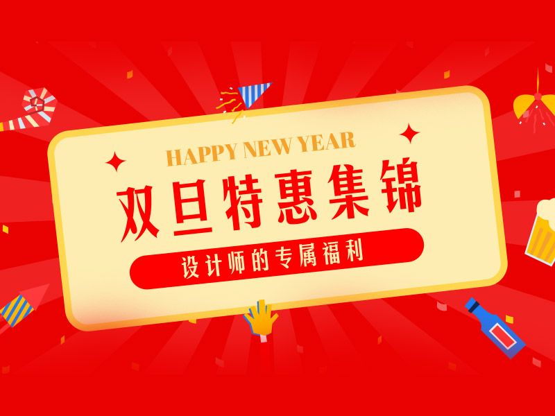 双旦特惠集锦，设计师的专属福利