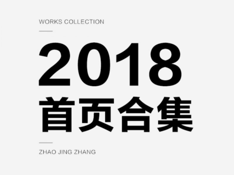 2018-首页合集