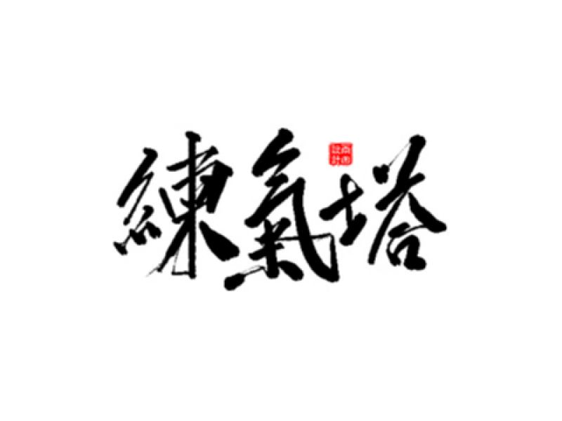 雨田手写（第十八辑）