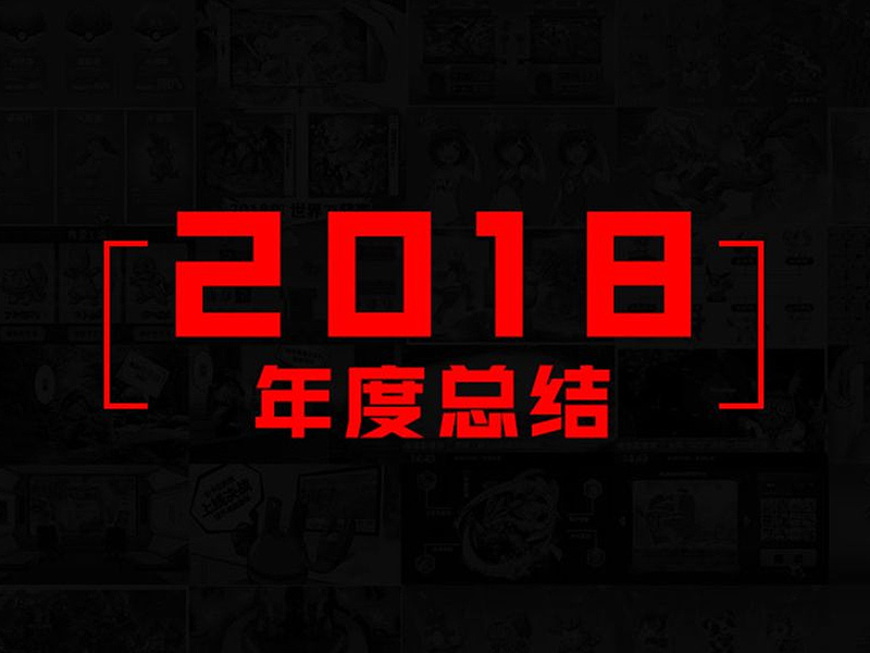 2018！依旧给自己总个结什么的
