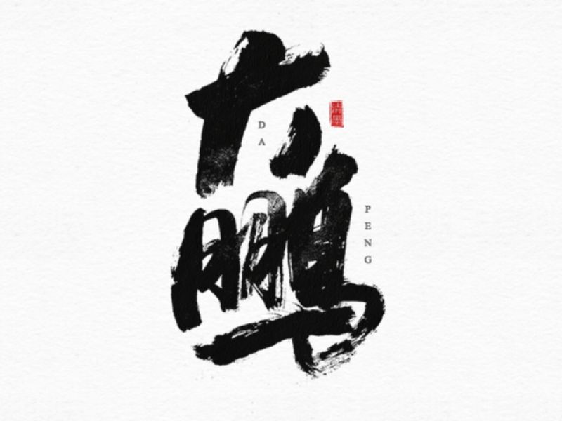 书法字体