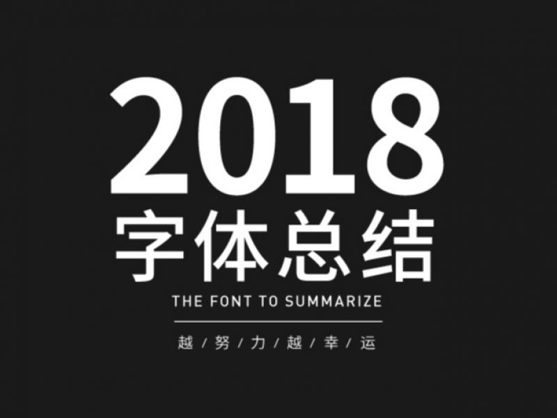 2018-字体总结