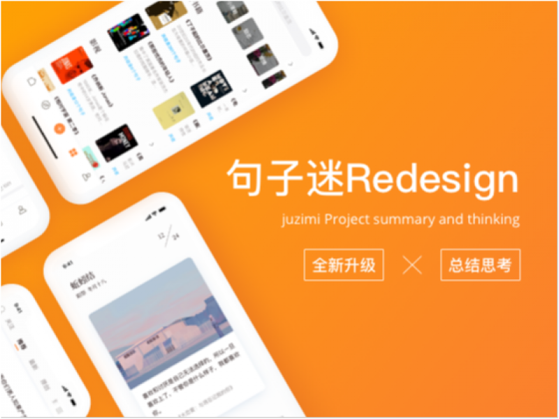 句子迷重设计思考与总结