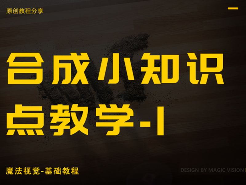 【原创教程】合成中沙土材质表现