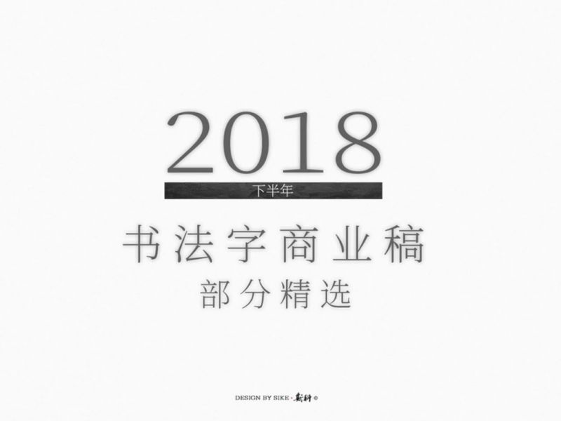 斯科/2018下半年书法字商业稿部份精选