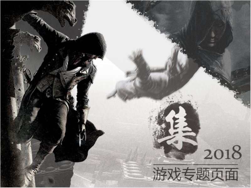 2018年游戏专题设计合集~~