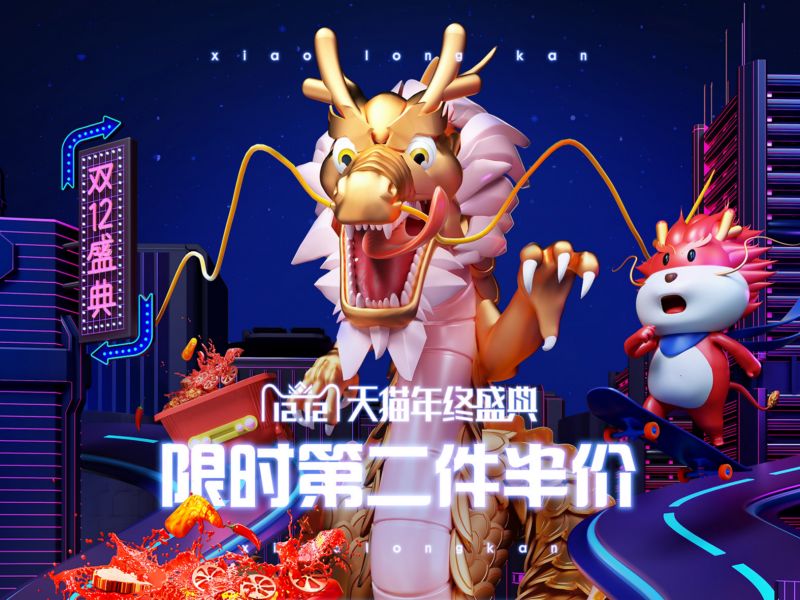 小龙坎双12页面策划