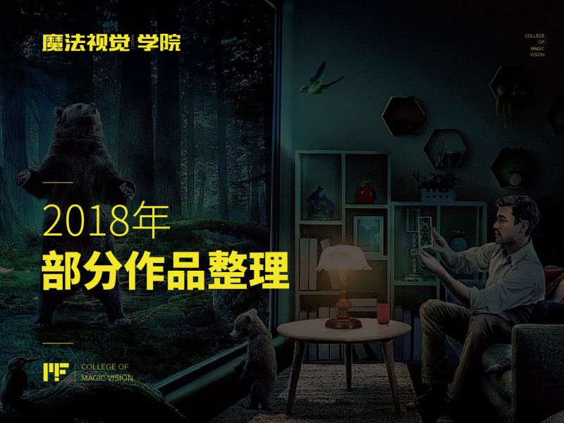 魔法视觉学院2018作品整理