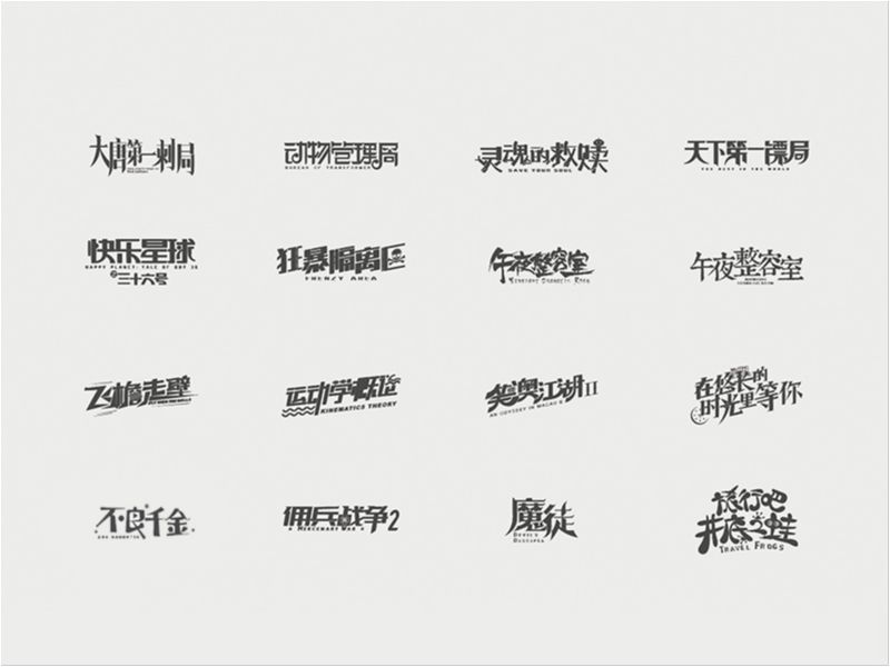 一些零散的影视海报字体设计（2018上）