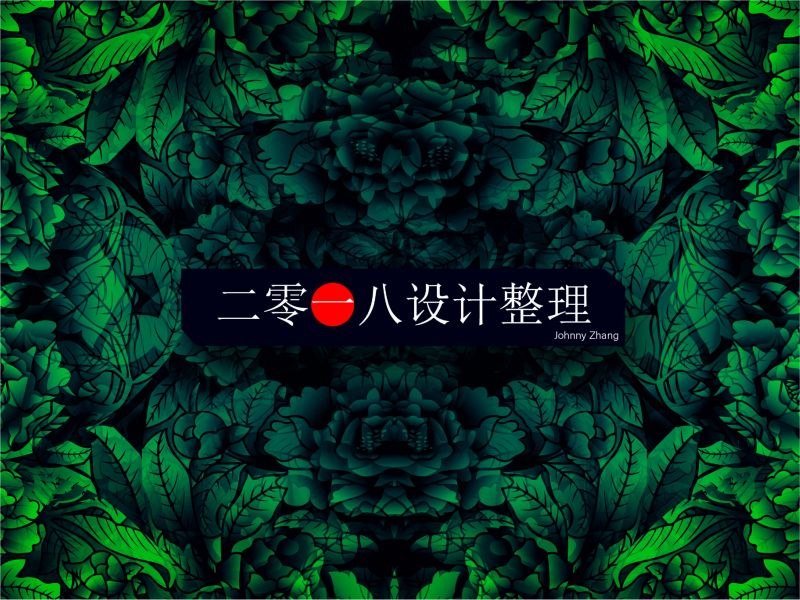 2018年度设计整理
