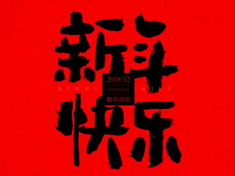 字酷集元月第一季