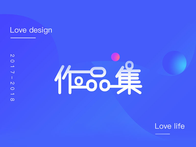 2018年度作品集