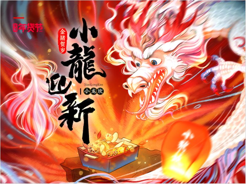 小龙坎年货节视觉策划