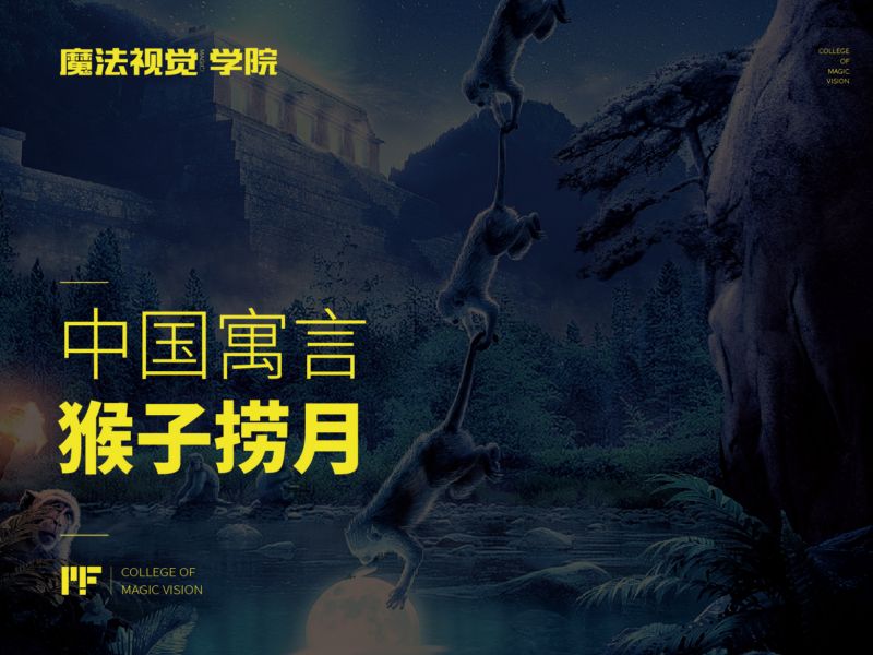 中国寓言-猴子捞月