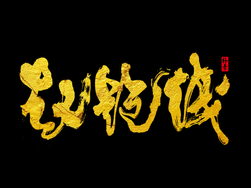 字 集 · 雲 水 山 居