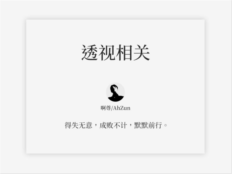 透视相关  无言     素材来着网络，侵删 透視相關
