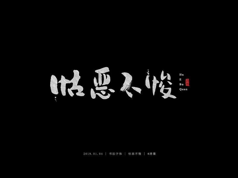 书法字体
