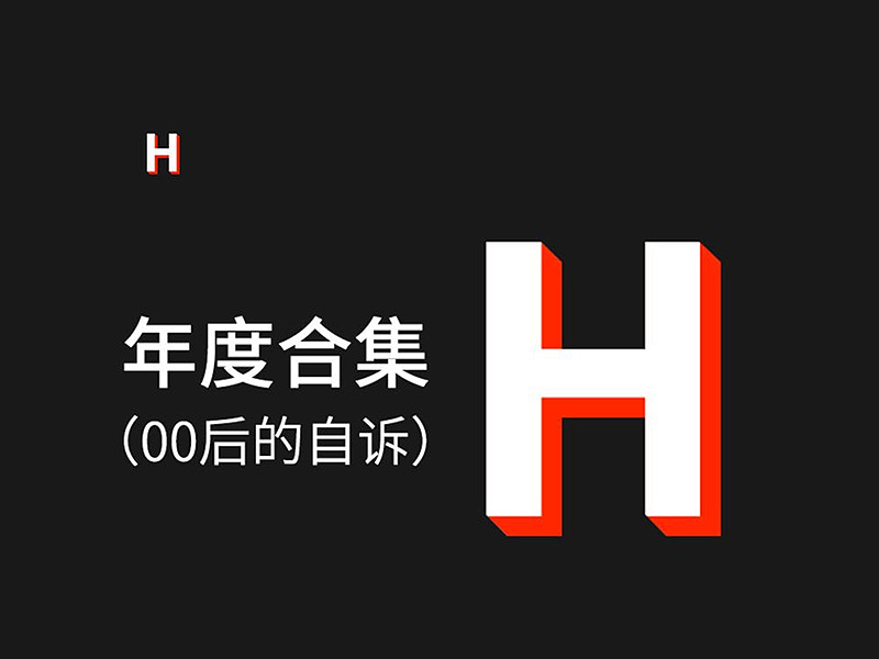 【年度合集】00后的自诉