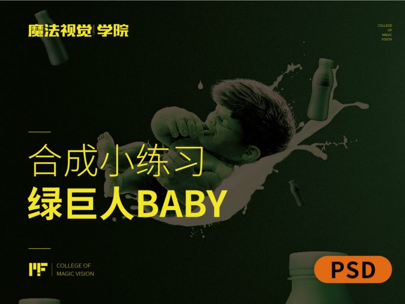 合成案例图文教程-绿巨人Baby