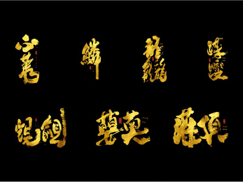 书法字体