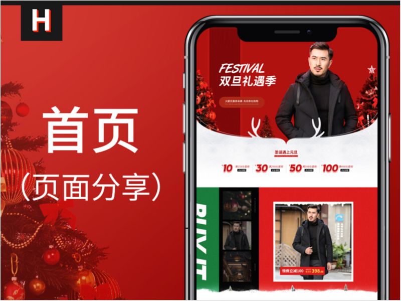 【首页】双旦首页装修 圣诞&元旦