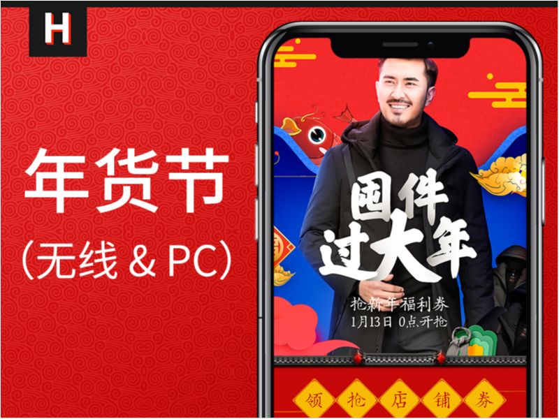 【首页】年货节男装首页装修 PC&无线 