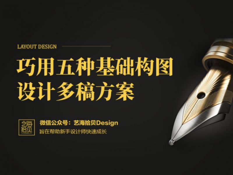 运用五种构图形式设计多稿方案