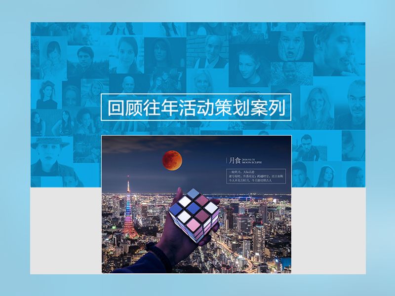 往年活动策划案例精选