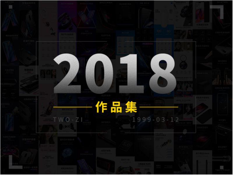 2018详情页设计作品集