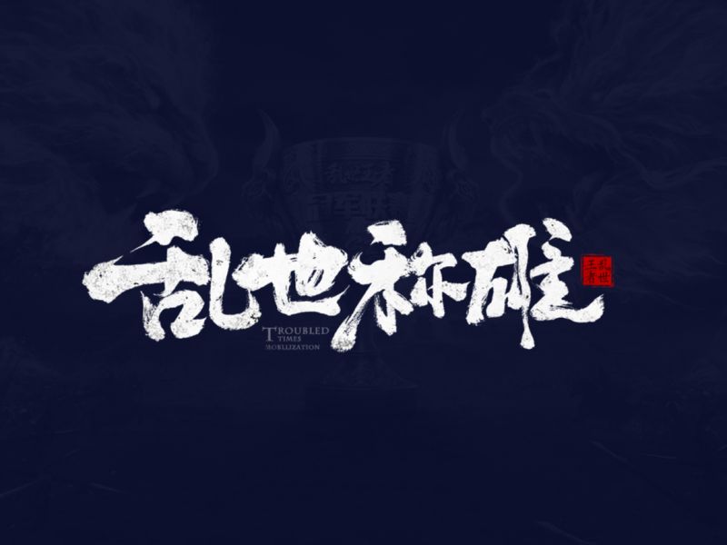 乱世王者&九鼎联赛线下KV设计