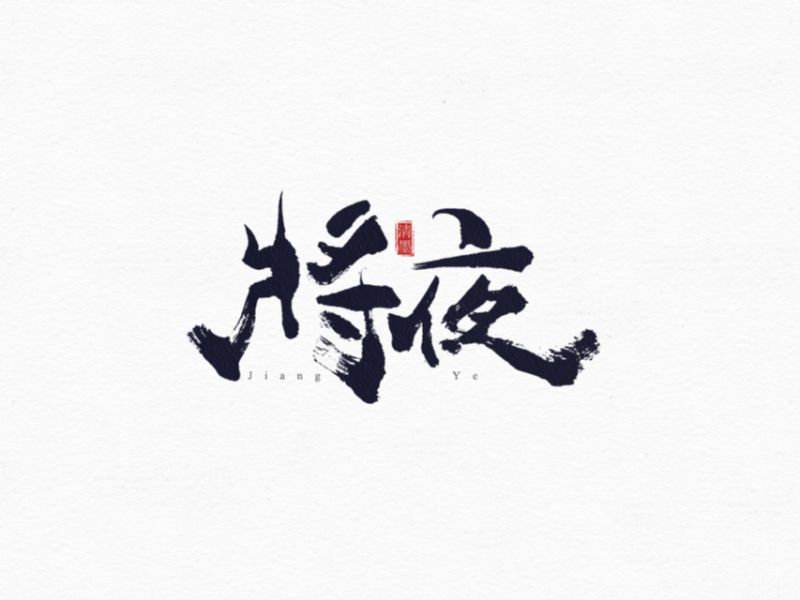 书法字体