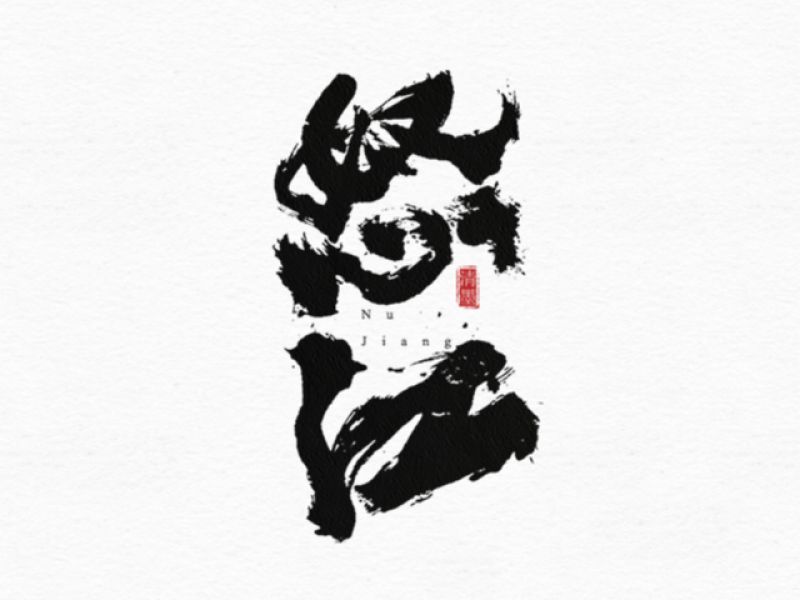 书法字体