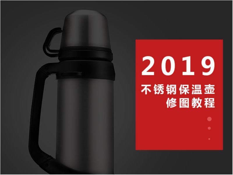 一个保温壶的修图教程 