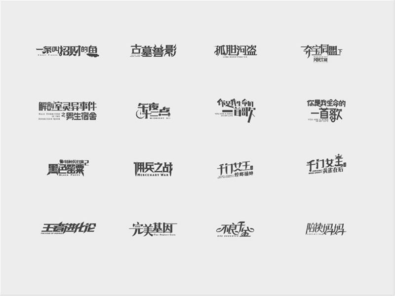 一些零散的影视海报字体设计（2018下）
