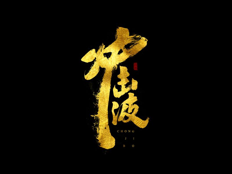 书法字体
