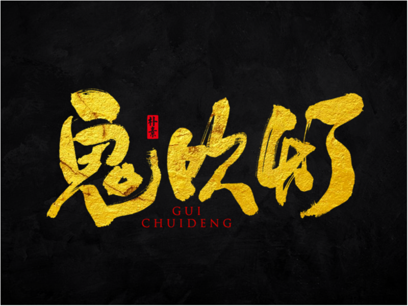 鬼吹灯電影系列字體合輯