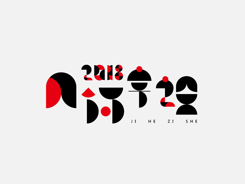 当几何遇到了字设