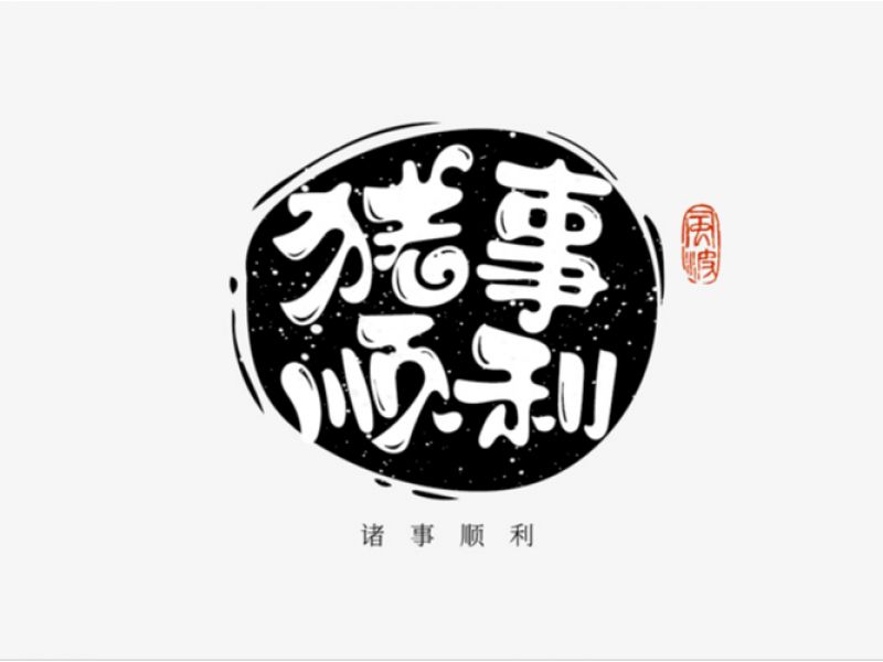 猪年福语手绘字体第一篇,提供下载可免费商用-风波先生