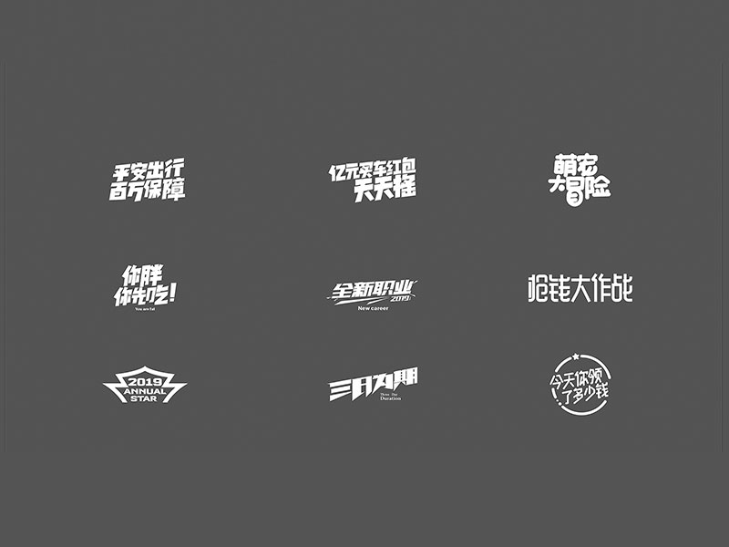 吕逸少 | 专题字设计