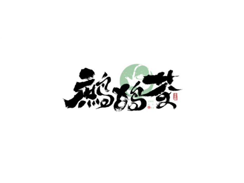 字由心生