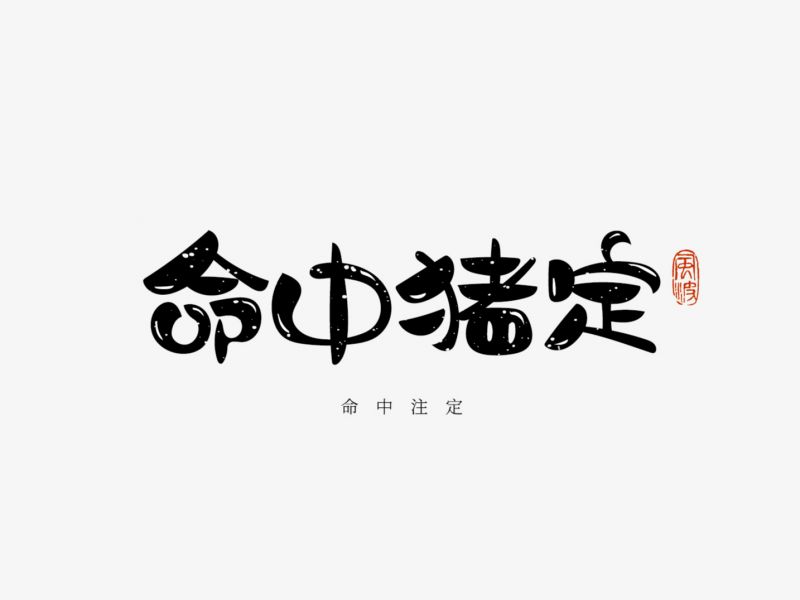 猪年福语手绘字体第二篇,提供下载可免费商用-风波先生