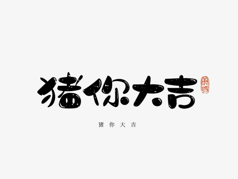猪年福语手绘字体第三篇,提供下载可免费商用-风波先生